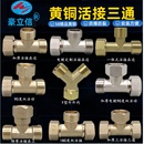 全铜4分内外丝活接三通 不锈钢活接接头分水管件配件 6分活动三通