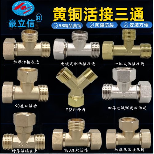 全铜4分活接三通管件分水接头