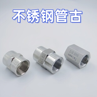 精品4分DN15不锈钢圆形管古 六角管古 内丝/牙直接 直通管固 通心