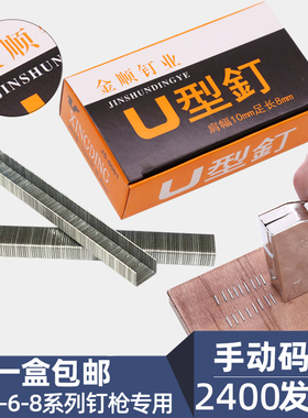 1008F码钉U型钉马丁射钉枪喷绘手动码钉门形钉金顺钉业2400枚包邮