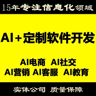AI软件定制开发企业小程序制作APP开发定制应用商城收费客服购物