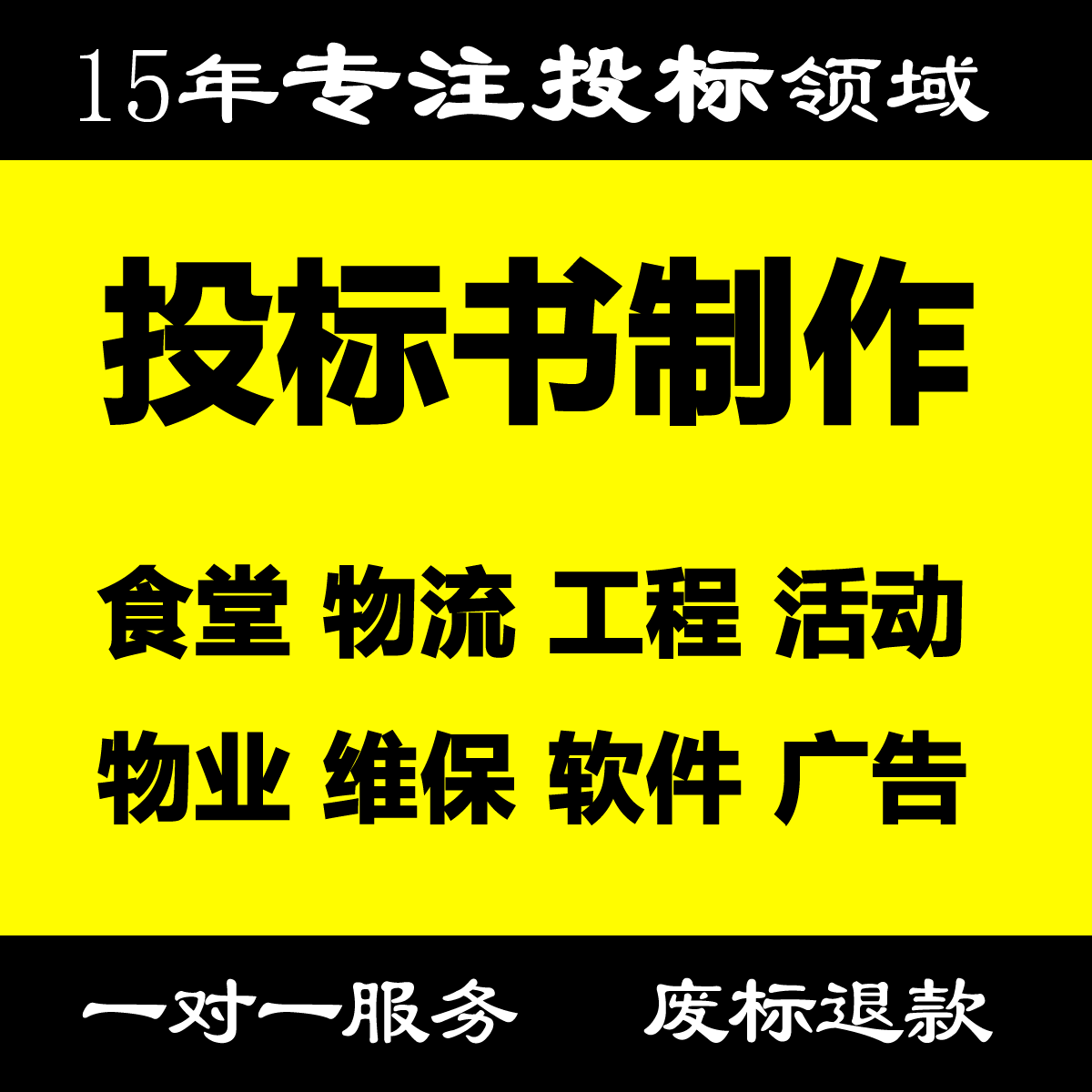 代写投标文件制作投标书代做技术方案食堂物流工程活动物业软件