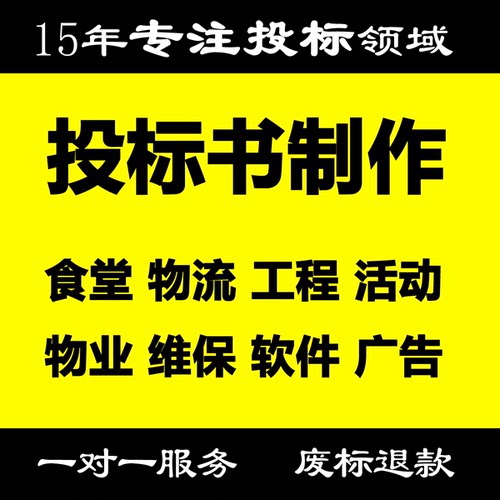 代做投标文件制作投标书代写技术方案食堂物流工程活动物业软件