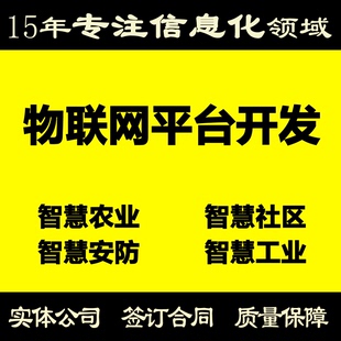 定制开发物联网系统软硬件对接管理系统搭建智慧农业工业云平台