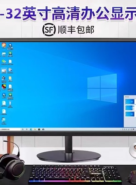 电脑显示器19寸20寸22寸24寸27寸曲面无边框HDMI高清32寸监控屏幕