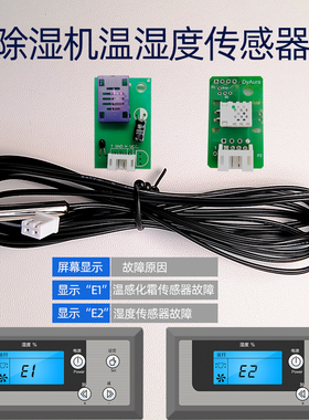 多乐信除湿机冷气机温度传感器 E2湿度传感器 温感器E1化霜传感器