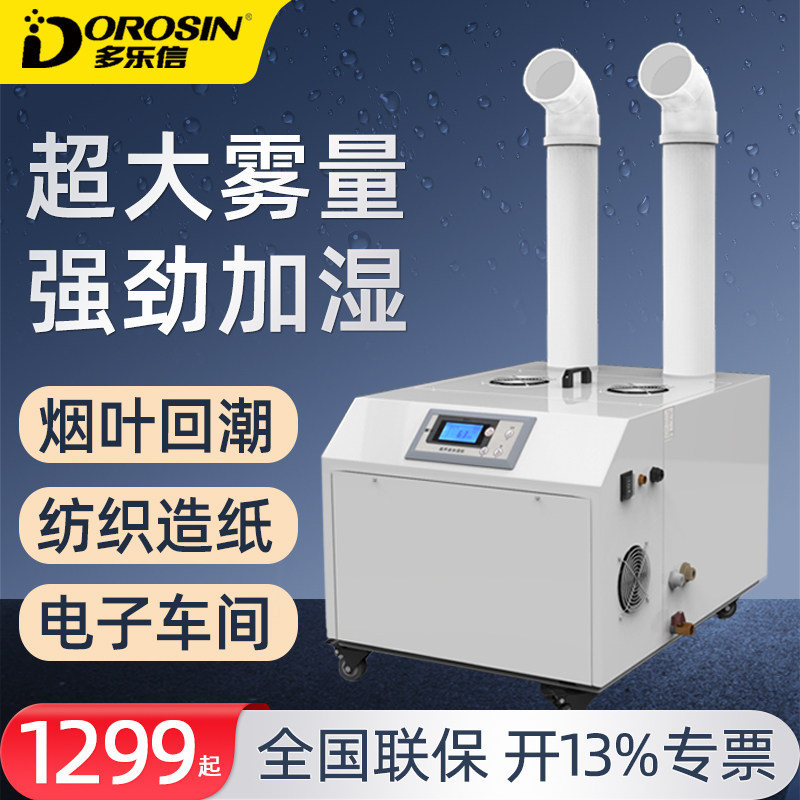 多乐信工业加湿器烤烟回潮增湿蔬菜水果保鲜加湿贴膜车间雾化降尘