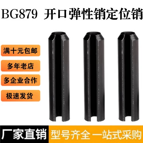 GB879弹性销开口销弹簧销空心销定位销销钉D2.5D3M4M5M6M8M10M16