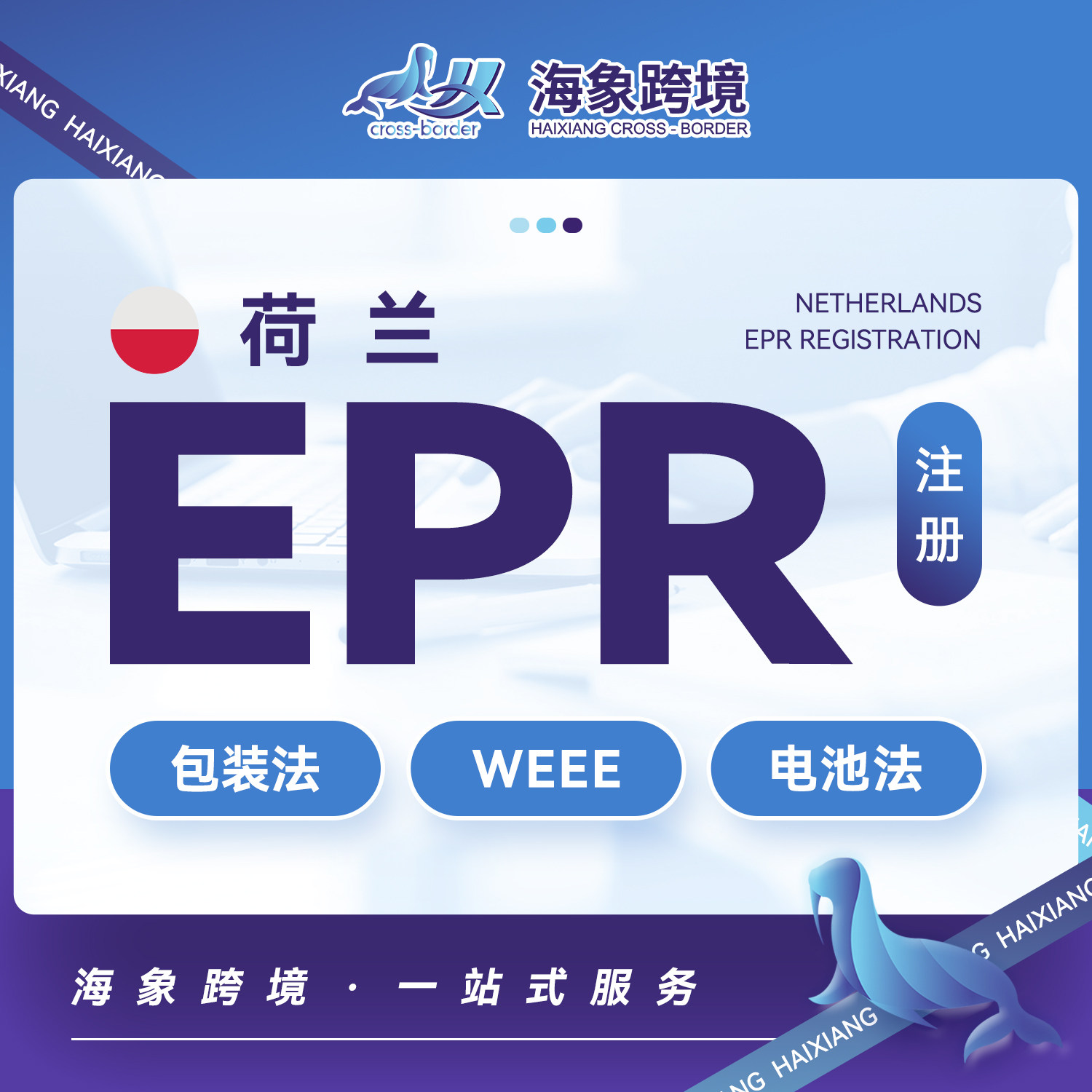 荷兰EPR注册电池法包装法注册申报商务服务德国意大利速卖通希音