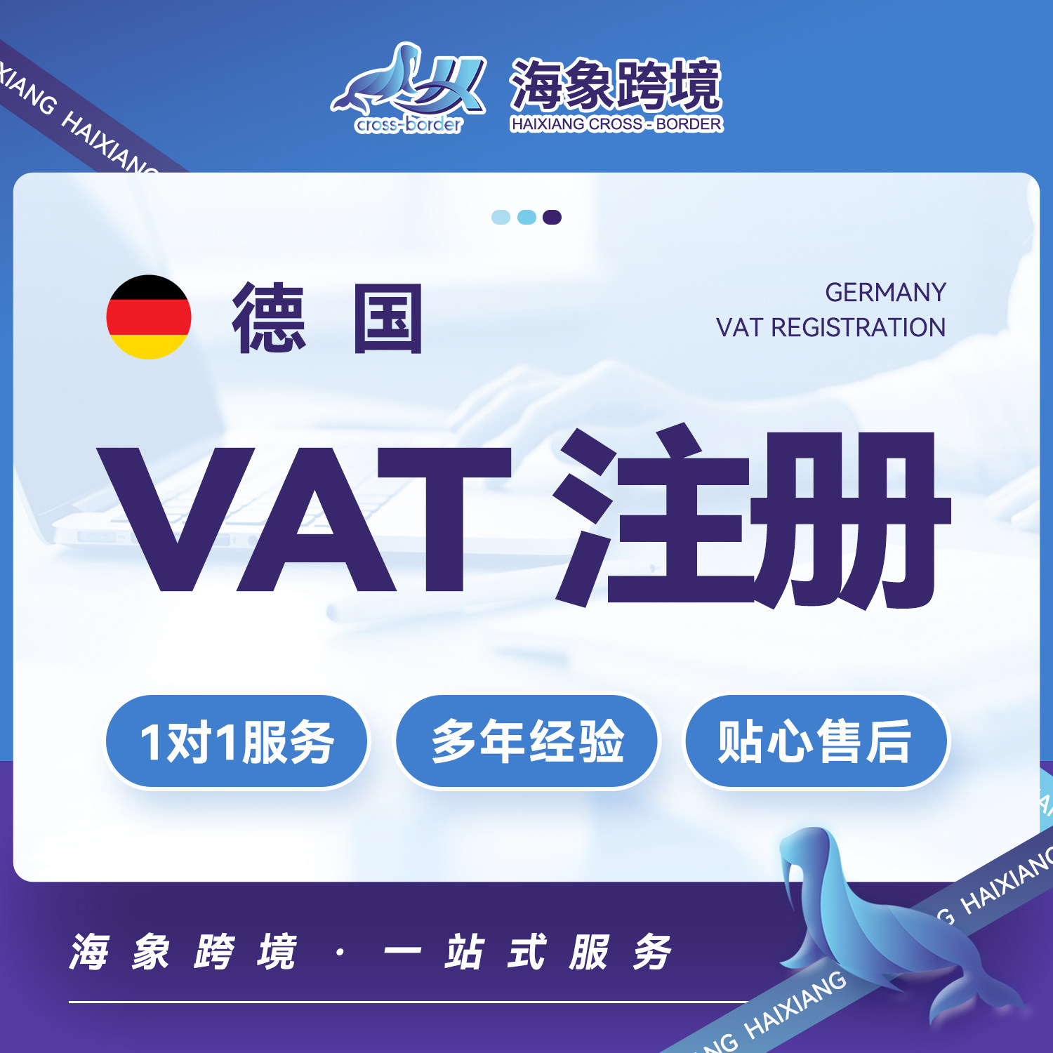德国VAT注册申报RFC税号欧商务服务