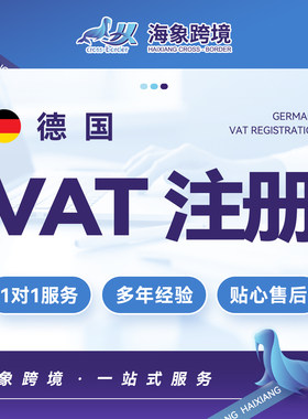 德国VAT注册申报RFC税号欧盟申报服务亚马逊Temu德国注册税号申报