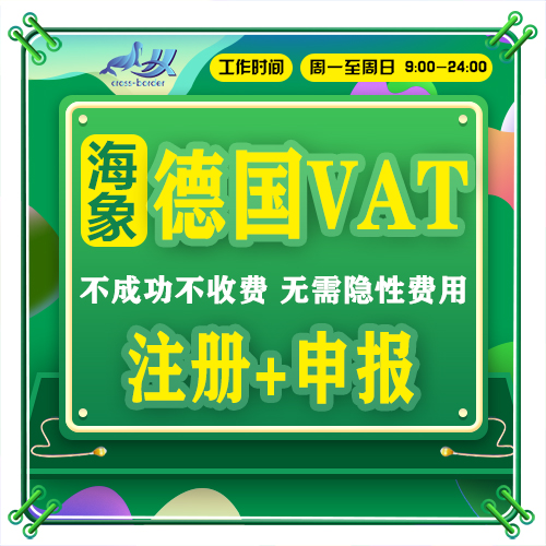 德国VAT注册德国epr申报法国波兰阿联酋RFC税号欧盟亚马逊商业