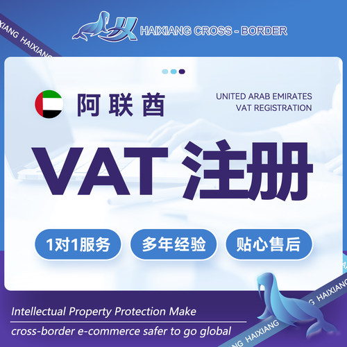 海象跨境阿联酋税号VAT注册申报注册ebay速卖通TKTemu欧盟eori