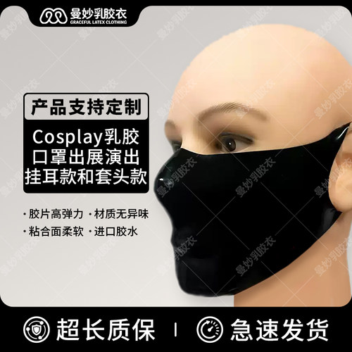 曼妙乳胶口罩cosplay展挂耳款和