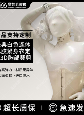 经典白色 乳胶衣 全包 胶衣 连体伪娘 乳胶紧身衣定做 3D胸部裁剪