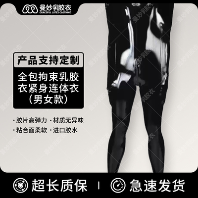 乳胶衣拘束男女全包乳胶紧身衣连体衣乳胶衣服 LaTeX catsuit