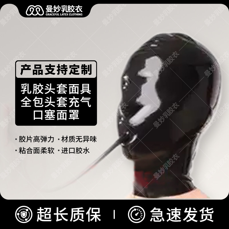 曼妙 乳胶衣 乳胶头套面具 乳胶全包头套充气口塞 窒息面罩