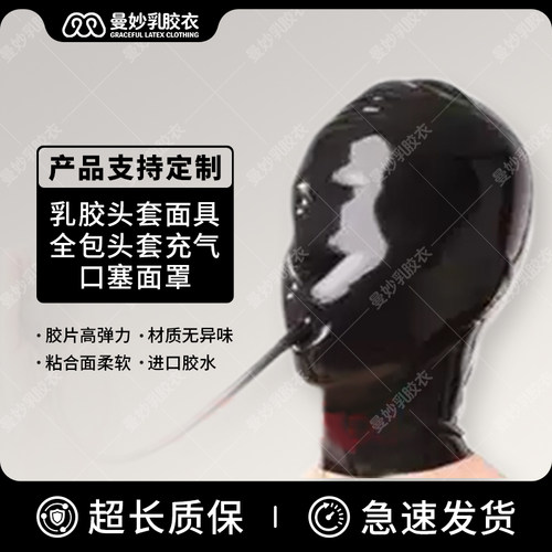 乳胶衣头套面具全包充气窒息面罩