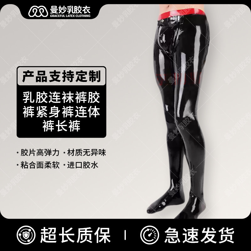 乳胶衣 乳胶连袜裤胶裤紧身裤连体裤长裤 含可拆卸档片立体裆部