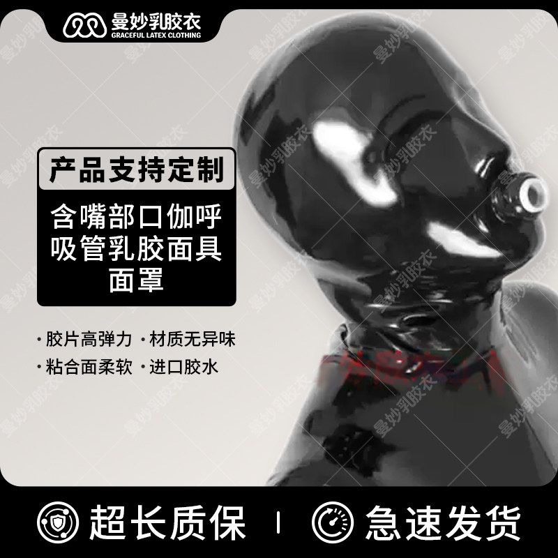 曼妙 乳胶衣 乳胶头套 含嘴部口伽 呼吸管 乳胶面具面罩