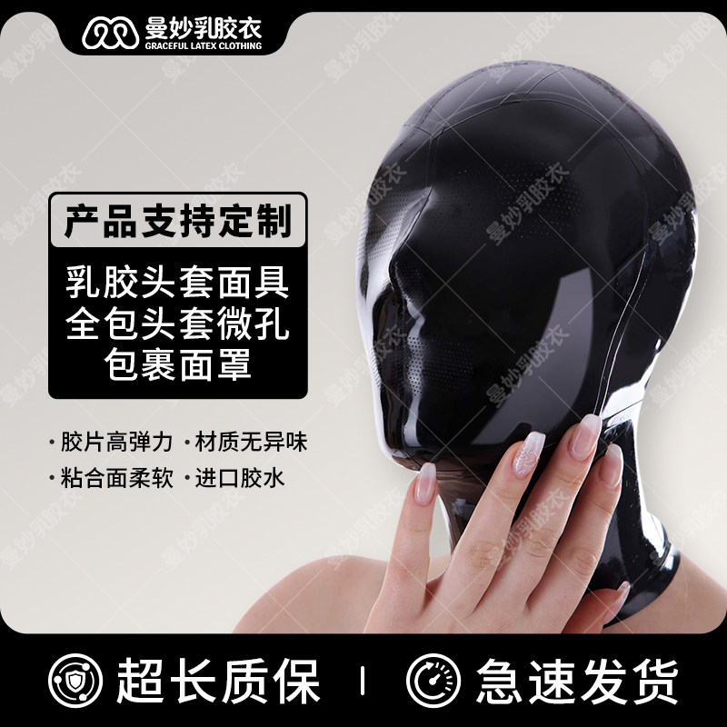 曼妙 乳胶衣 乳胶头套面具 乳胶全包头套微孔 窒息包裹面罩