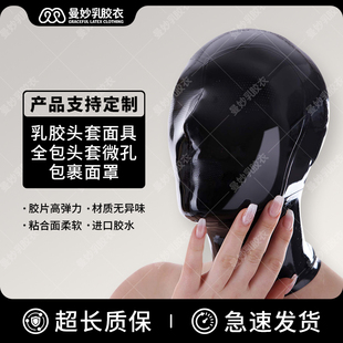 曼妙 乳胶衣 乳胶头套面具 乳胶全包头套微孔 窒息包裹面罩