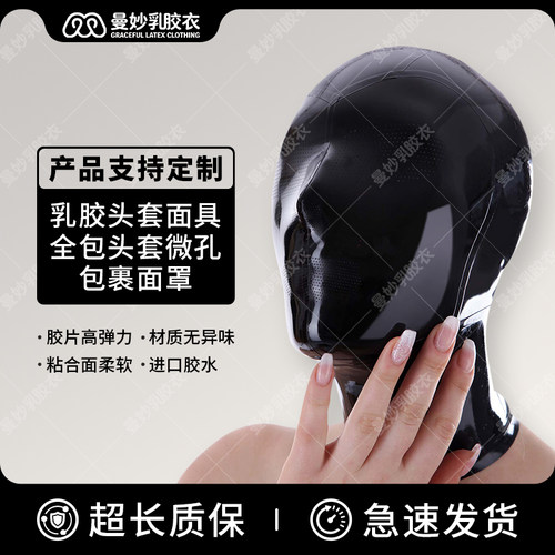 曼妙乳胶衣乳胶头套窒息头套面具