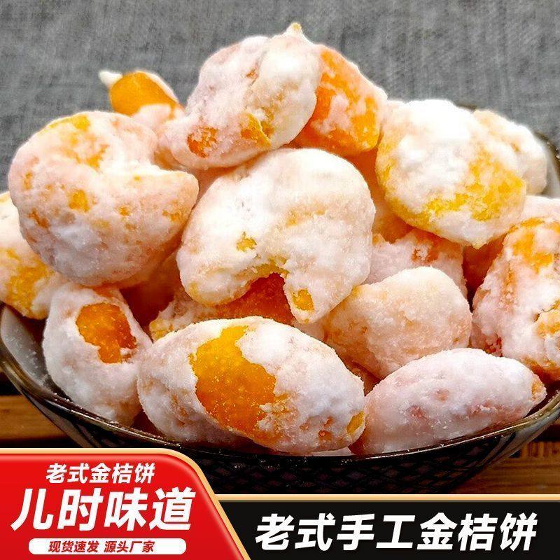 江西特产江西遂川金桔桔饼金橘老式正宗果干泡水零食休闲蜜饯果脯