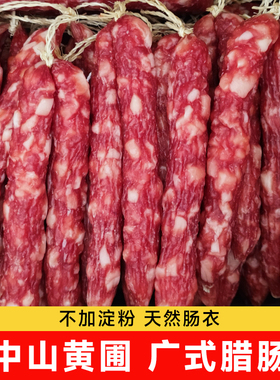 中山黄圃腊肠广式腊肠甜黄埔腊味煲仔饭专用广东特产腊肉广味香肠
