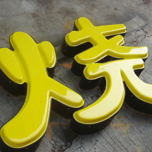 正面进口亚克力，不褪色，色泽鲜艳，旁边镀锌铁皮围边（不生锈哦），里面5730高亮防水LED，低光衰，质量可靠，用电节约。快来抢购吧！