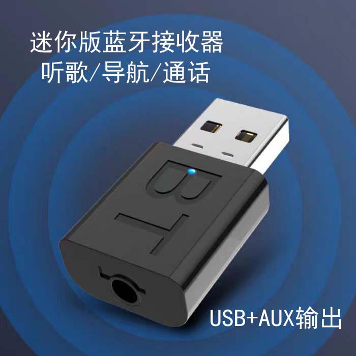 蓝牙接收器车载音频适配器迷你USB双输出5.1蓝牙棒有线音响转换器