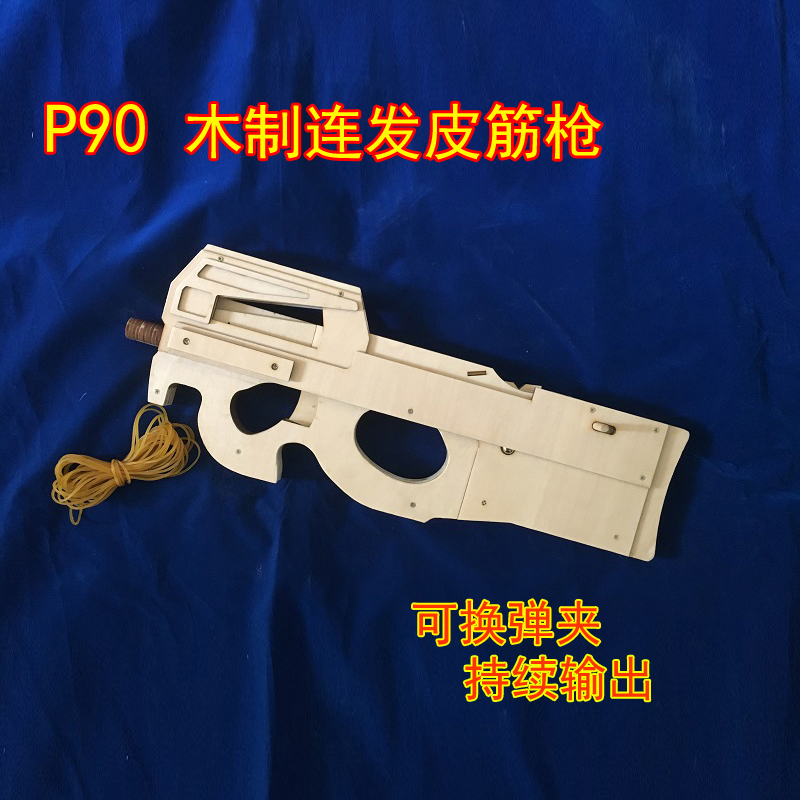 木质皮筋枪P90可换弹夹手工制作