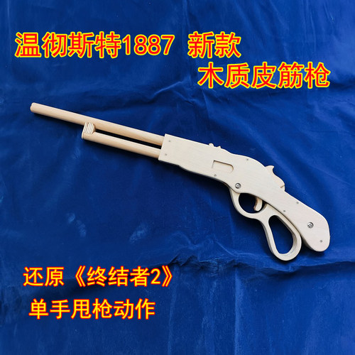 木质皮筋枪终结者2温彻斯特1887