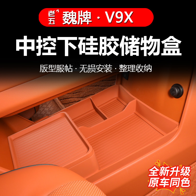 魏牌V9X中控下收纳盒硅胶专用