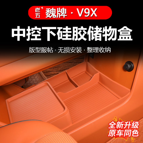 魏牌V9X中控下收纳盒硅胶专用