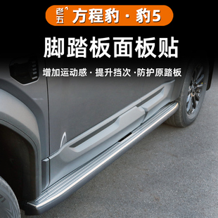 适用方程豹5侧踏板装饰条专用不锈钢迎宾脚踏面板门槛防护改装件
