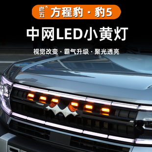 适用于方程豹5中网小黄灯汽车装饰灯外饰改装LED爆闪日行灯装饰件