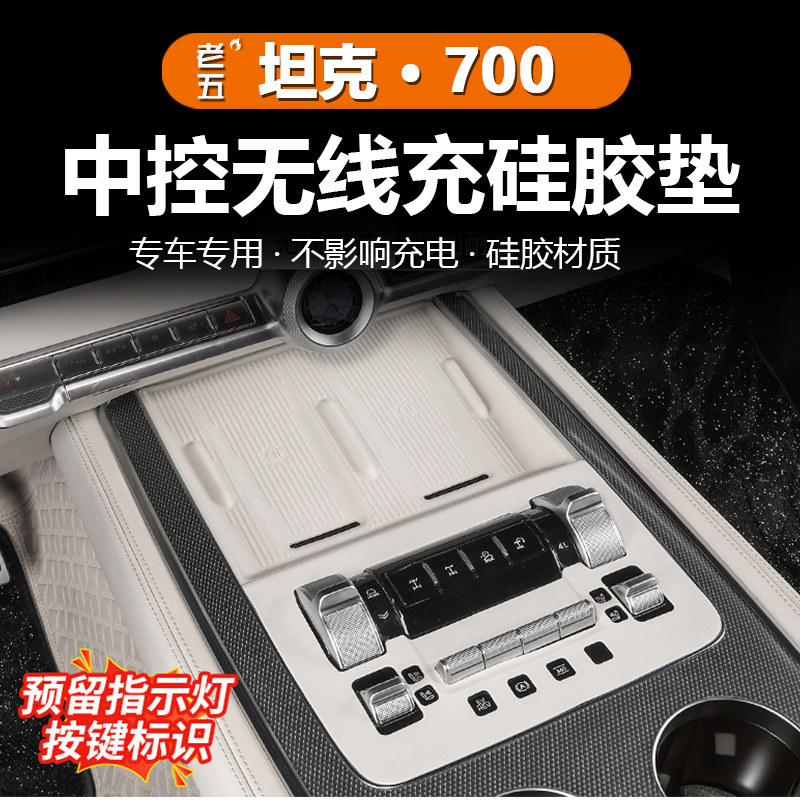 坦克700Hi4Z/Hi4T中控无线充垫
