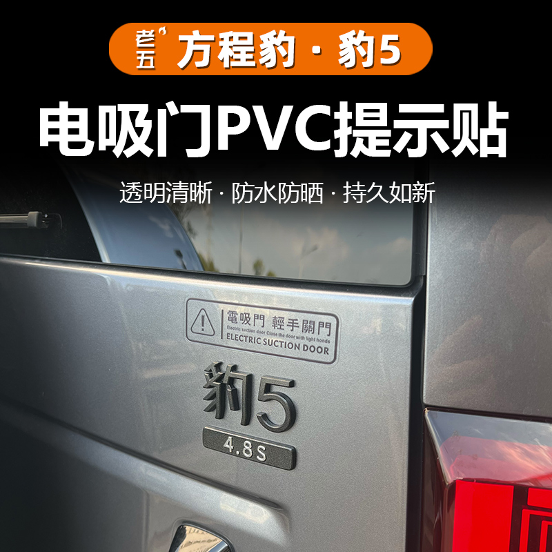 电动尾门电吸门PVC提示警示贴