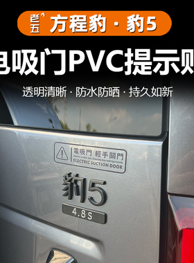 适用方程豹5豹8汽车后备箱电动门提示贴纸尾箱门警示电吸自动门贴