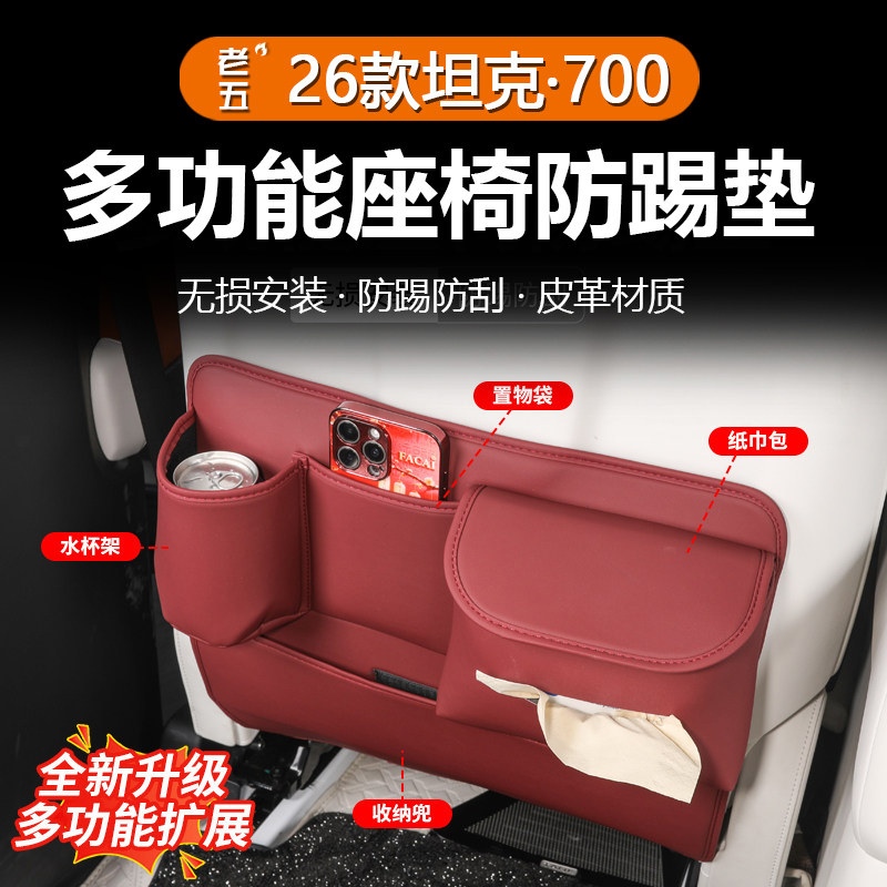 坦克700Hi4Z/T专用座椅防踢垫
