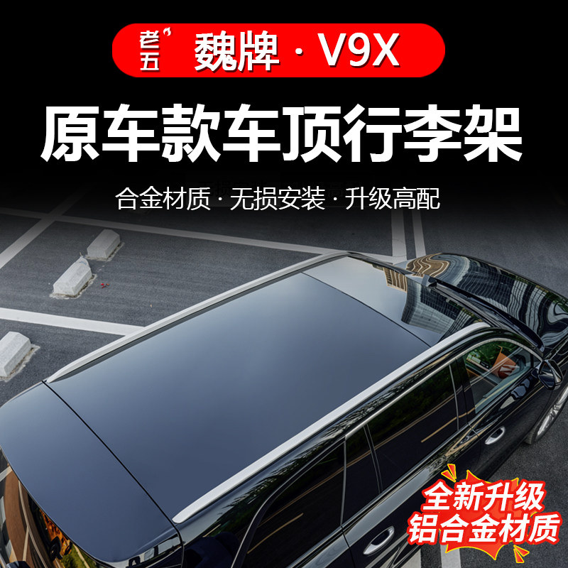 魏牌V9X专用车顶行李架横杆