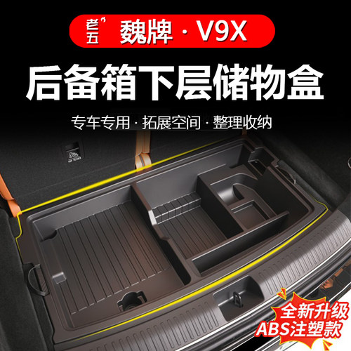 魏牌V9X后备箱下沉多层收纳盒