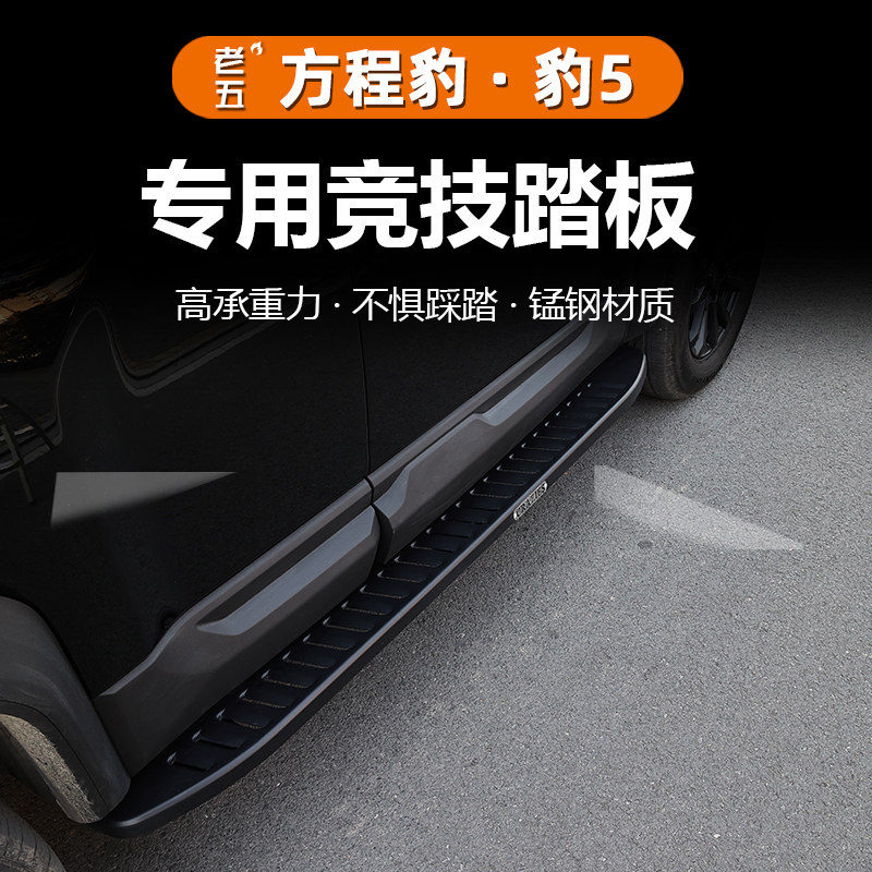 方程豹5侧踏板锰钢材质升级改装