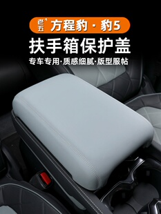 适用方程豹5扶手箱盖中控手扶箱保护套原车皮垫防护刮改装件原车