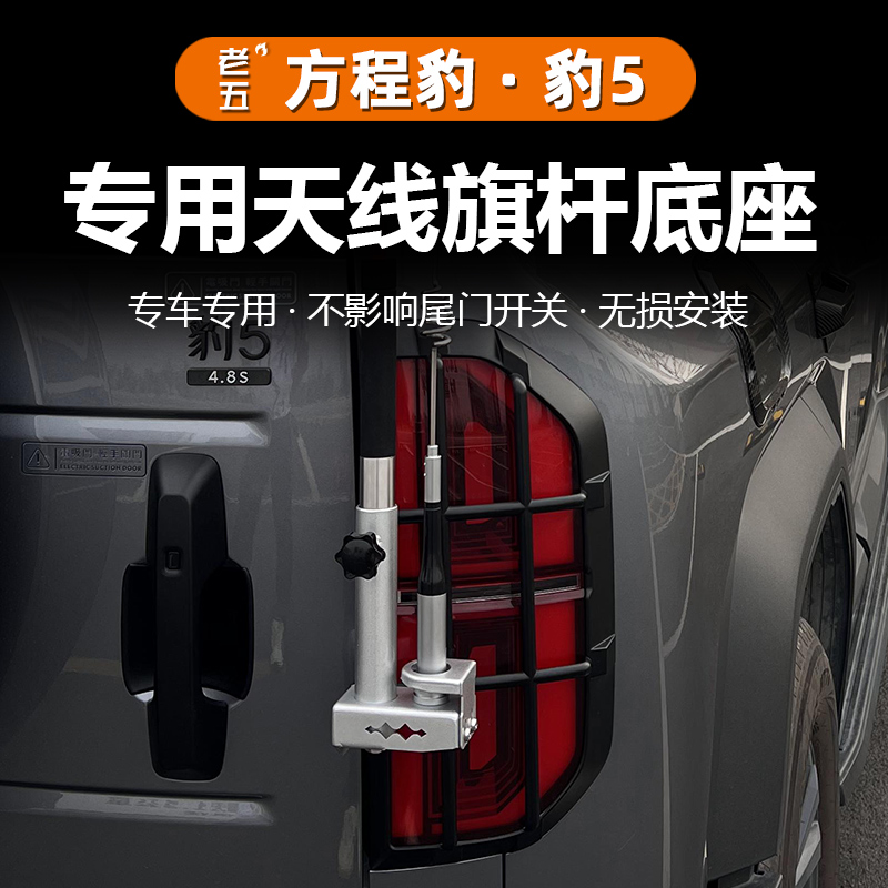 适用方程豹5豹8尾门天线支架旗杆架底座专用车台天线升级户外越野