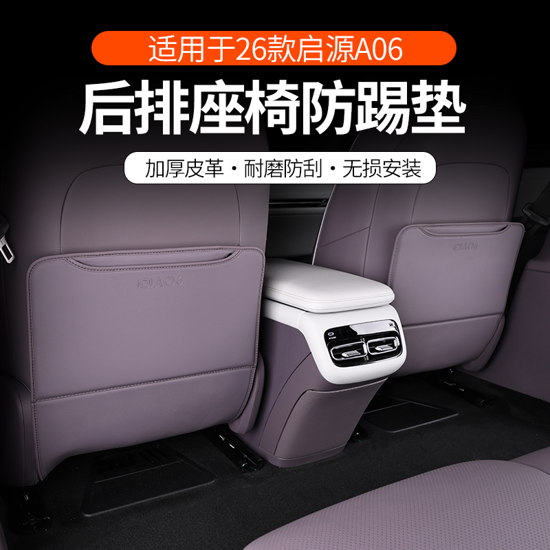 启源A06座椅防踢垫二排脚踢保护