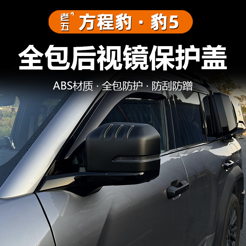 方程豹5后视镜盖防护防刮防蹭