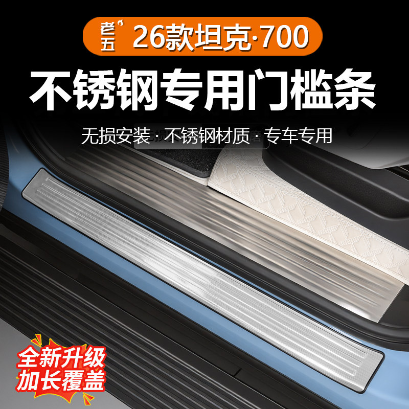 适用于26款全新坦克700hi4z/hi4t专用门槛条加长款迎宾踏板不锈钢