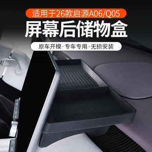 适用26款 q05屏幕后置收纳盒车载纸巾中控硅胶储物盒 长安启源A06